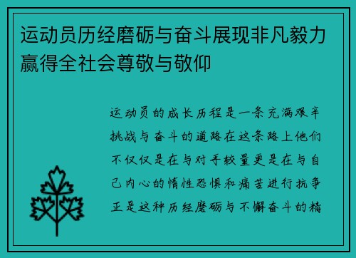 运动员历经磨砺与奋斗展现非凡毅力赢得全社会尊敬与敬仰