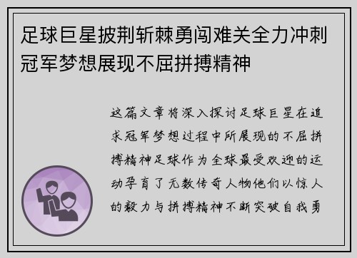 足球巨星披荆斩棘勇闯难关全力冲刺冠军梦想展现不屈拼搏精神