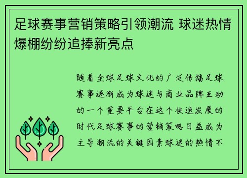 足球赛事营销策略引领潮流 球迷热情爆棚纷纷追捧新亮点