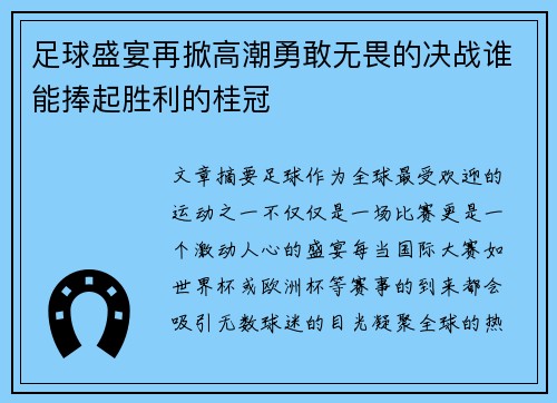 足球盛宴再掀高潮勇敢无畏的决战谁能捧起胜利的桂冠