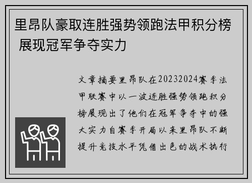 里昂队豪取连胜强势领跑法甲积分榜 展现冠军争夺实力