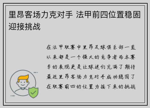 里昂客场力克对手 法甲前四位置稳固迎接挑战