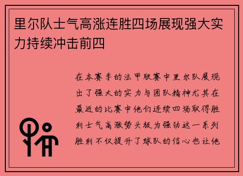 里尔队士气高涨连胜四场展现强大实力持续冲击前四