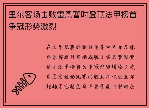 里尔客场击败雷恩暂时登顶法甲榜首争冠形势激烈