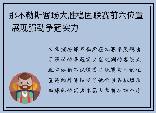 那不勒斯客场大胜稳固联赛前六位置 展现强劲争冠实力