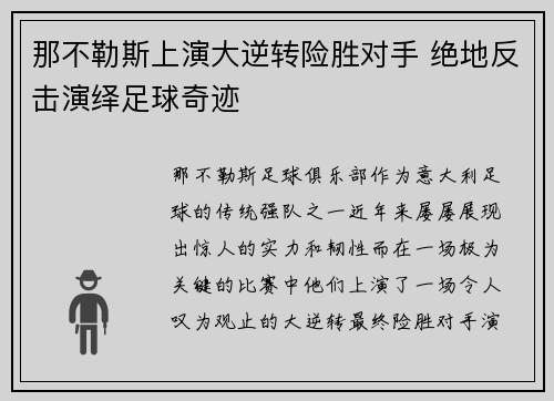 那不勒斯上演大逆转险胜对手 绝地反击演绎足球奇迹