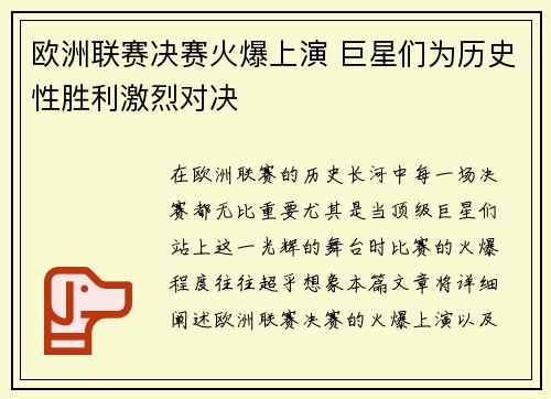 欧洲联赛决赛火爆上演 巨星们为历史性胜利激烈对决