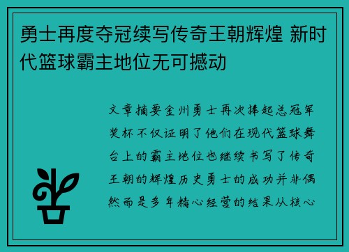 勇士再度夺冠续写传奇王朝辉煌 新时代篮球霸主地位无可撼动