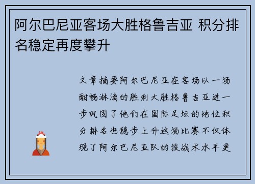 阿尔巴尼亚客场大胜格鲁吉亚 积分排名稳定再度攀升
