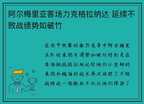 阿尔梅里亚客场力克格拉纳达 延续不败战绩势如破竹