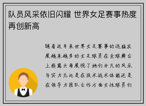 队员风采依旧闪耀 世界女足赛事热度再创新高