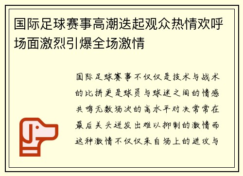 国际足球赛事高潮迭起观众热情欢呼场面激烈引爆全场激情