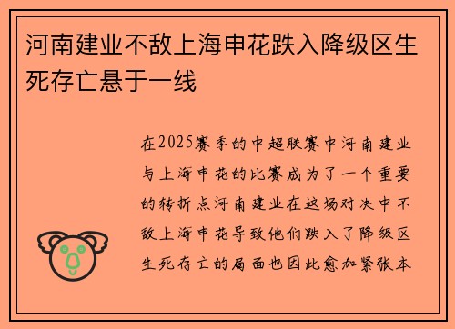 河南建业不敌上海申花跌入降级区生死存亡悬于一线