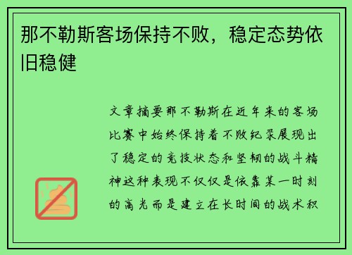 那不勒斯客场保持不败，稳定态势依旧稳健