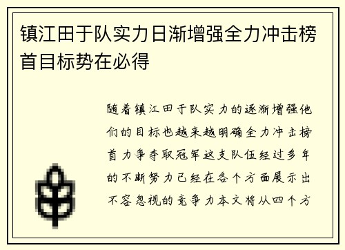 镇江田于队实力日渐增强全力冲击榜首目标势在必得