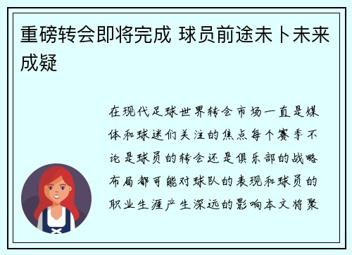 重磅转会即将完成 球员前途未卜未来成疑