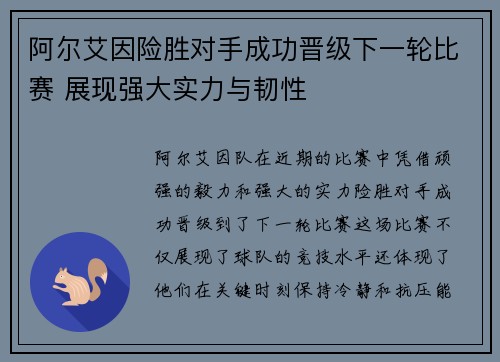 阿尔艾因险胜对手成功晋级下一轮比赛 展现强大实力与韧性