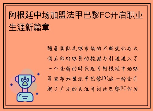 阿根廷中场加盟法甲巴黎FC开启职业生涯新篇章