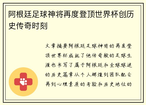 阿根廷足球神将再度登顶世界杯创历史传奇时刻