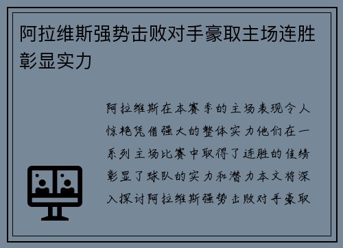 阿拉维斯强势击败对手豪取主场连胜彰显实力
