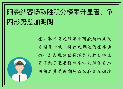 阿森纳客场取胜积分榜攀升显著，争四形势愈加明朗