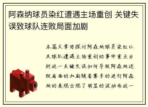 阿森纳球员染红遭遇主场重创 关键失误致球队连败局面加剧