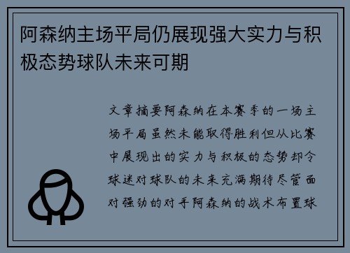 阿森纳主场平局仍展现强大实力与积极态势球队未来可期