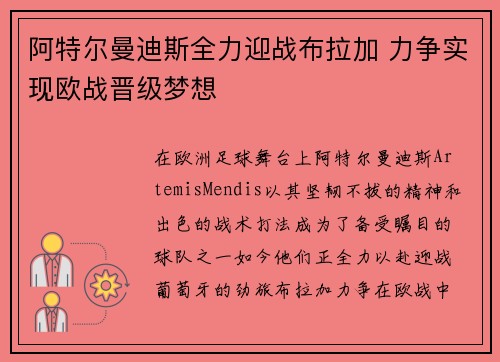阿特尔曼迪斯全力迎战布拉加 力争实现欧战晋级梦想
