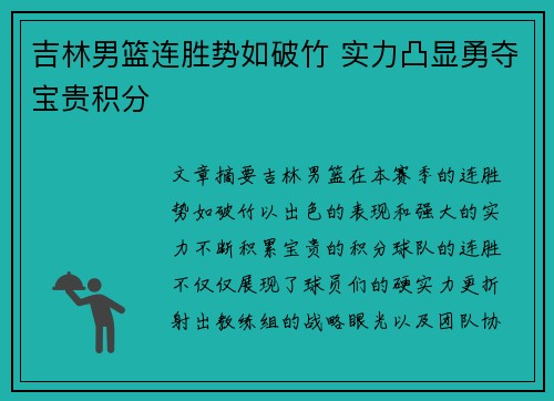 吉林男篮连胜势如破竹 实力凸显勇夺宝贵积分