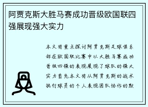 阿贾克斯大胜马赛成功晋级欧国联四强展现强大实力