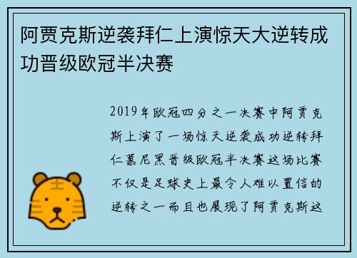 阿贾克斯逆袭拜仁上演惊天大逆转成功晋级欧冠半决赛