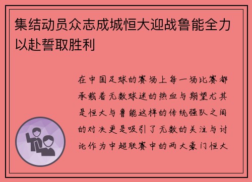 集结动员众志成城恒大迎战鲁能全力以赴誓取胜利