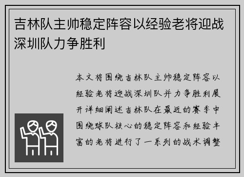 吉林队主帅稳定阵容以经验老将迎战深圳队力争胜利