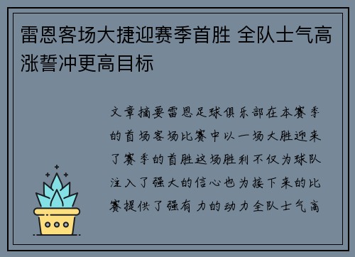 雷恩客场大捷迎赛季首胜 全队士气高涨誓冲更高目标
