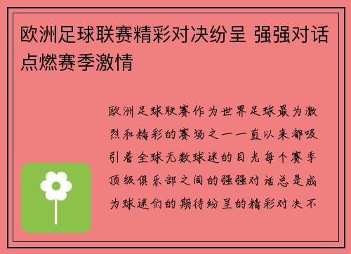 欧洲足球联赛精彩对决纷呈 强强对话点燃赛季激情