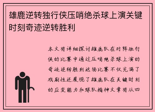 雄鹿逆转独行侠压哨绝杀球上演关键时刻奇迹逆转胜利