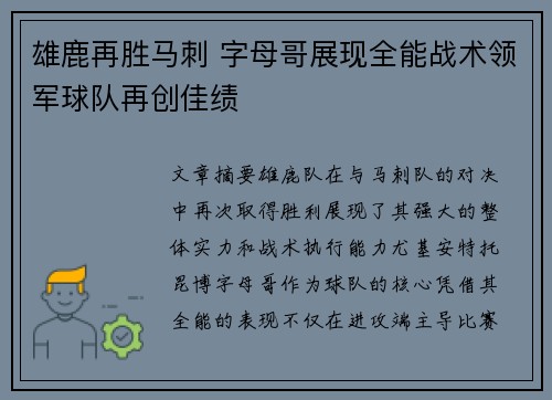 雄鹿再胜马刺 字母哥展现全能战术领军球队再创佳绩