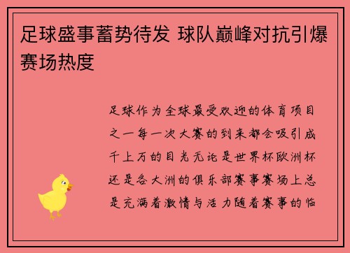 足球盛事蓄势待发 球队巅峰对抗引爆赛场热度