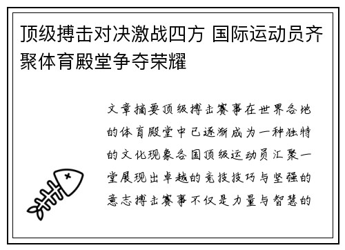 顶级搏击对决激战四方 国际运动员齐聚体育殿堂争夺荣耀