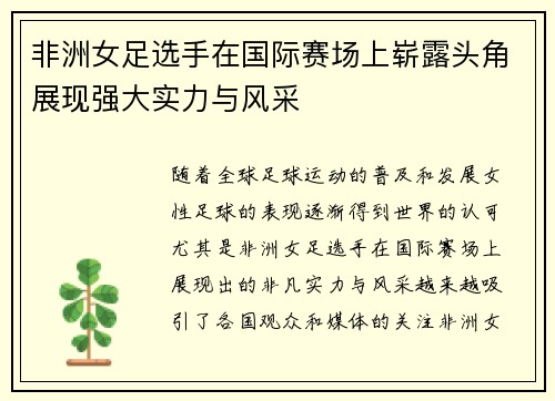 非洲女足选手在国际赛场上崭露头角展现强大实力与风采