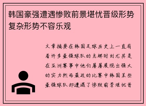 韩国豪强遭遇惨败前景堪忧晋级形势复杂形势不容乐观