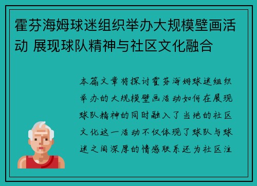 霍芬海姆球迷组织举办大规模壁画活动 展现球队精神与社区文化融合