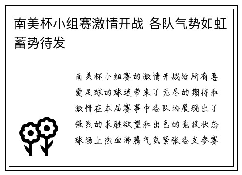南美杯小组赛激情开战 各队气势如虹蓄势待发