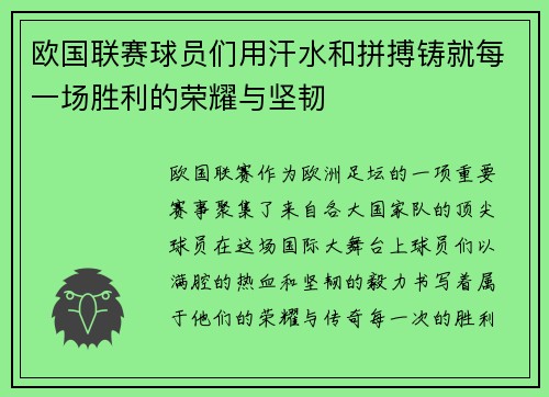 欧国联赛球员们用汗水和拼搏铸就每一场胜利的荣耀与坚韧