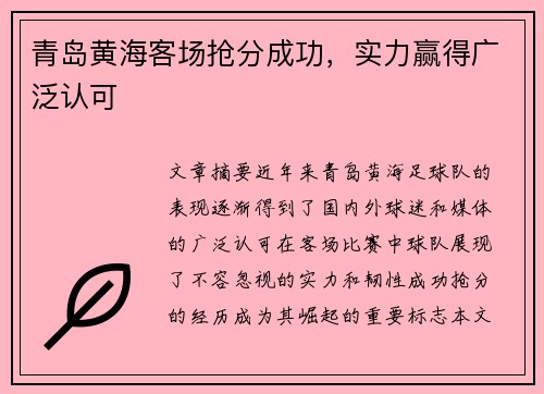青岛黄海客场抢分成功，实力赢得广泛认可