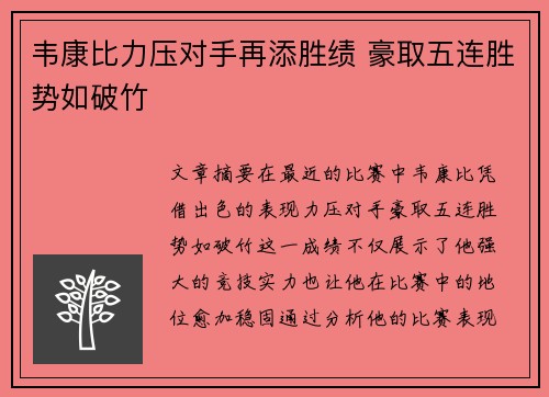 韦康比力压对手再添胜绩 豪取五连胜势如破竹
