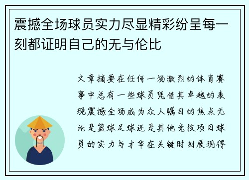 震撼全场球员实力尽显精彩纷呈每一刻都证明自己的无与伦比