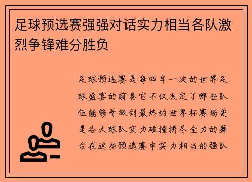 足球预选赛强强对话实力相当各队激烈争锋难分胜负