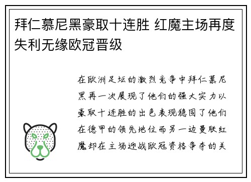拜仁慕尼黑豪取十连胜 红魔主场再度失利无缘欧冠晋级