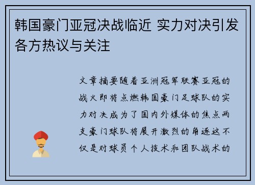韩国豪门亚冠决战临近 实力对决引发各方热议与关注